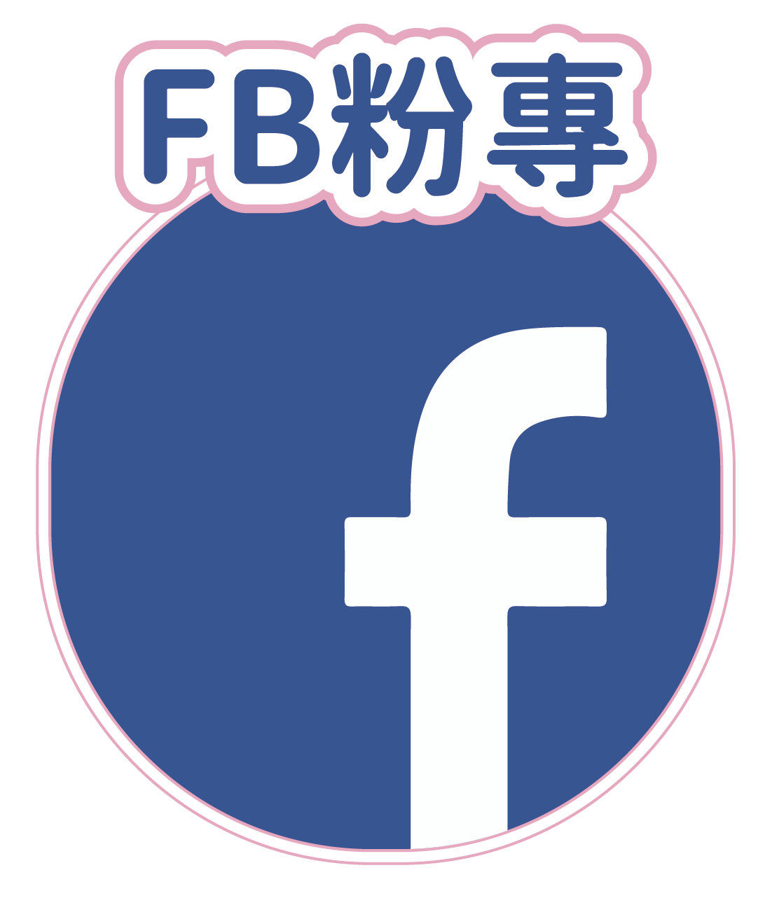 FB粉專