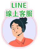 LINE線上客服