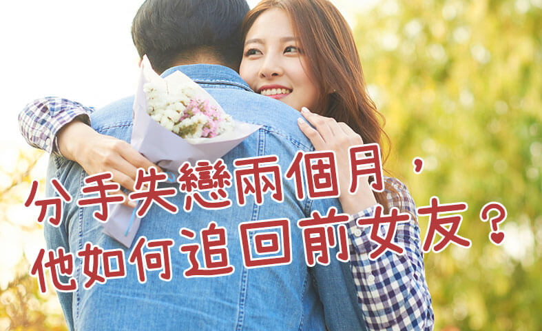 分手失戀兩個月，他如何追回前女友？