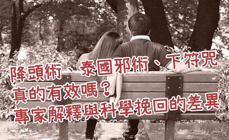 婚姻挽回、婚姻修復-降頭術、泰國邪術、下符咒真的有效嗎？專家解釋與科學挽回的差異。